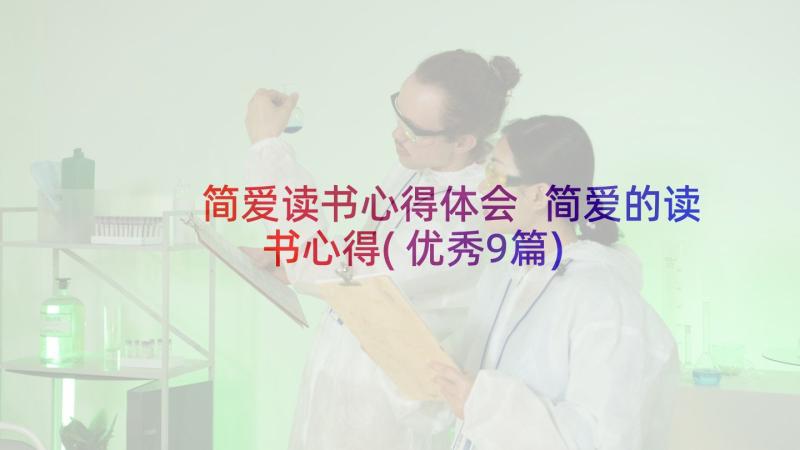 简爱读书心得体会 简爱的读书心得(优秀9篇)