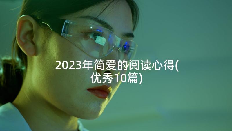 2023年简爱的阅读心得(优秀10篇)