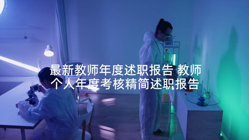 最新教师年度述职报告 教师个人年度考核精简述职报告(实用5篇)