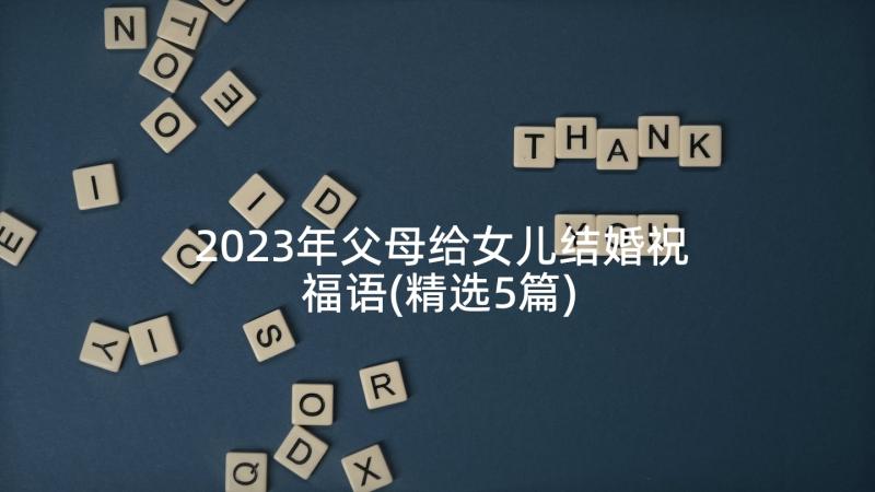 2023年父母给女儿结婚祝福语(精选5篇)