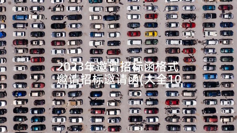 2023年邀请招标函格式 邀请招标邀请函(大全10篇)