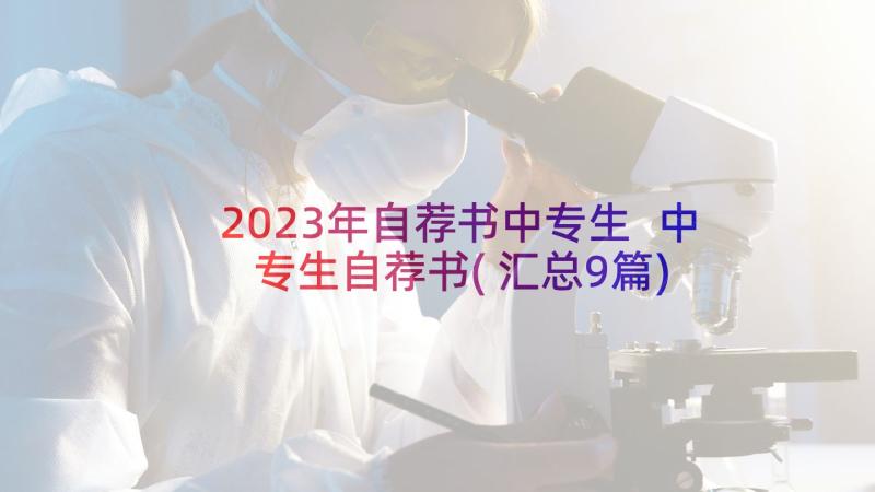 2023年自荐书中专生 中专生自荐书(汇总9篇)