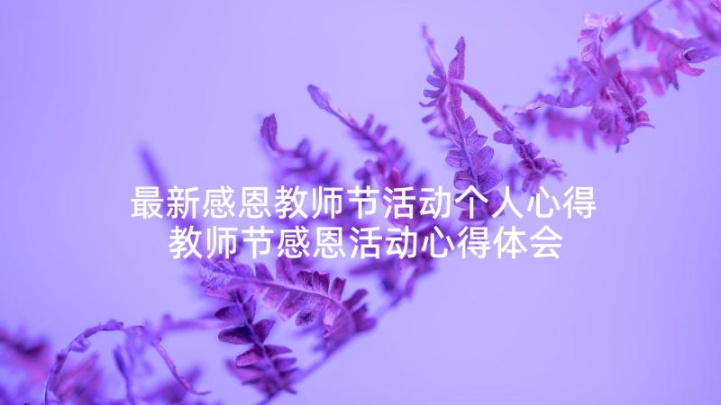 最新感恩教师节活动个人心得 教师节感恩活动心得体会(精选5篇)