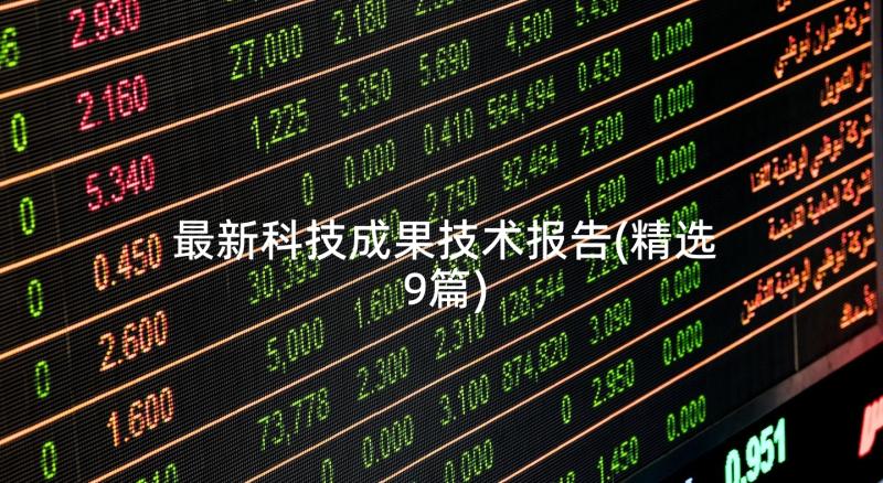 最新科技成果技术报告(精选9篇)