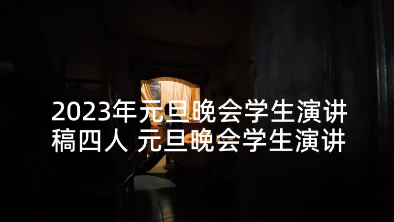 2023年元旦晚会学生演讲稿四人 元旦晚会学生演讲稿(实用5篇)