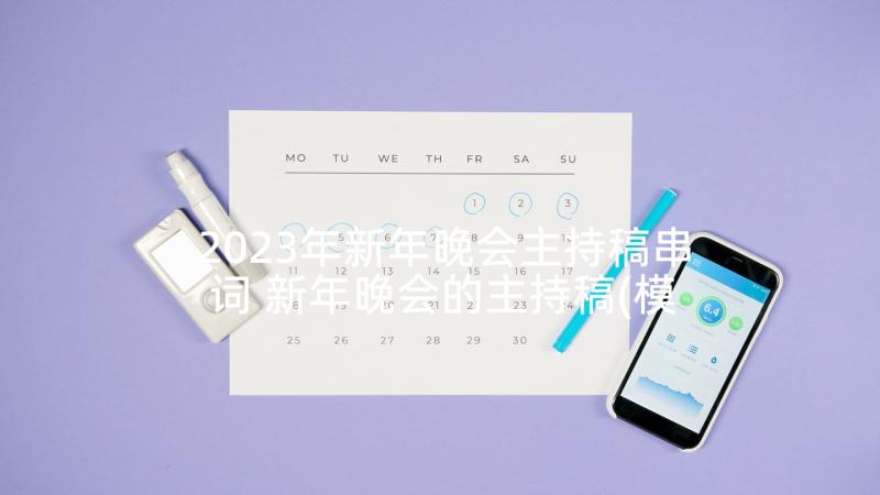 2023年新年晚会主持稿串词 新年晚会的主持稿(模板8篇)