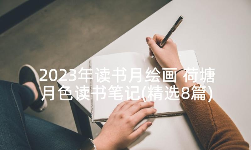 2023年读书月绘画 荷塘月色读书笔记(精选8篇)