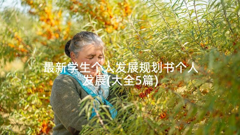 最新学生个人发展规划书个人发展(大全5篇)