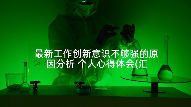 最新工作创新意识不够强的原因分析 个人心得体会(汇总5篇)