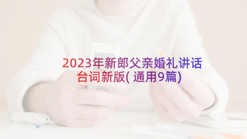 2023年新郎父亲婚礼讲话台词新版(通用9篇)