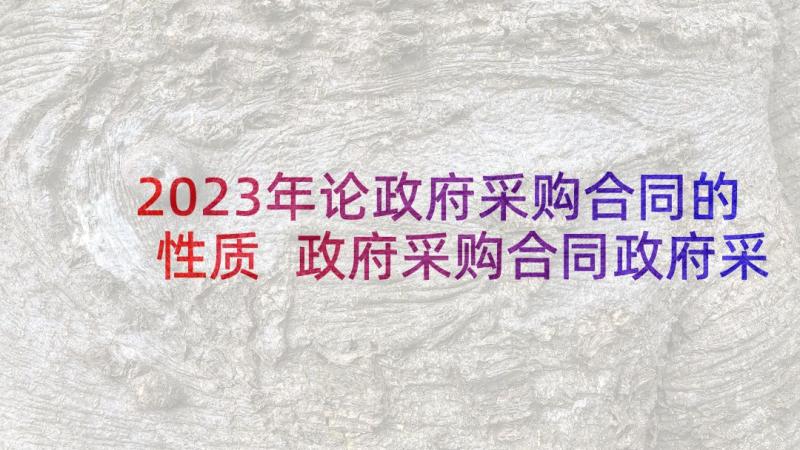 2023年论政府采购合同的性质 政府采购合同政府采购(模板8篇)