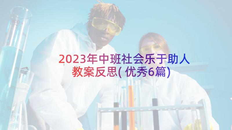 2023年中班社会乐于助人教案反思(优秀6篇)