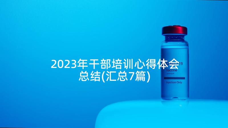 2023年干部培训心得体会总结(汇总7篇)