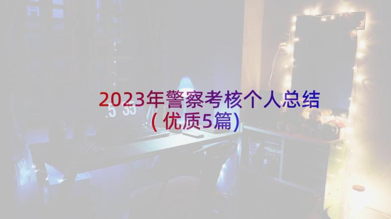 2023年警察考核个人总结(优质5篇)