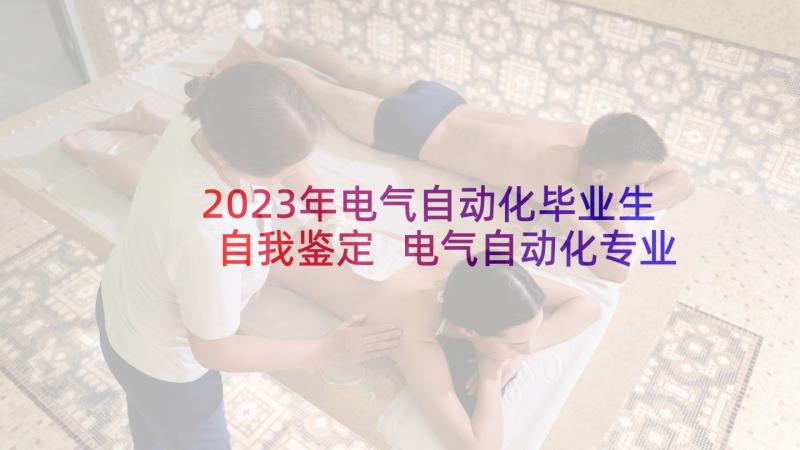 2023年电气自动化毕业生自我鉴定 电气自动化专业毕业生自我评价(优质5篇)