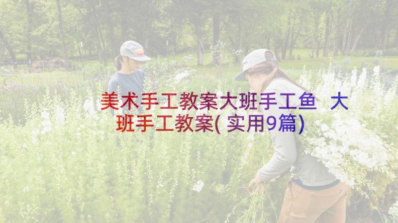 美术手工教案大班手工鱼 大班手工教案(实用9篇)