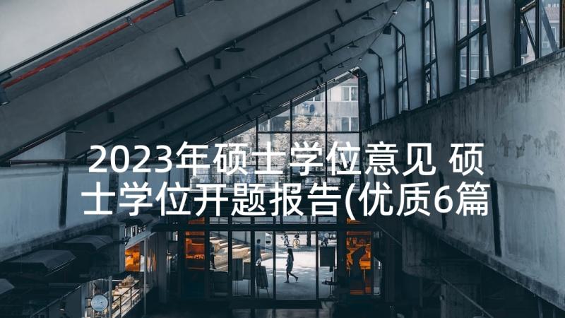 2023年硕士学位意见 硕士学位开题报告(优质6篇)