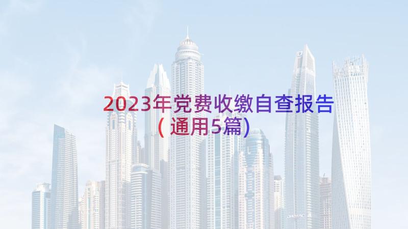 2023年党费收缴自查报告(通用5篇)