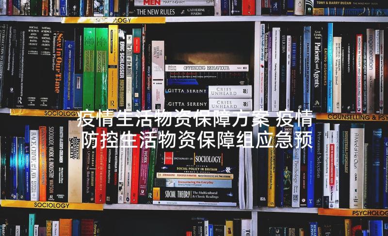 疫情生活物资保障方案 疫情防控生活物资保障组应急预案(精选5篇)