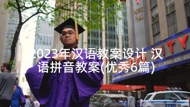 2023年汉语教案设计 汉语拼音教案(优秀6篇)
