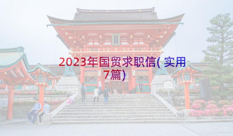 2023年国贸求职信(实用7篇)