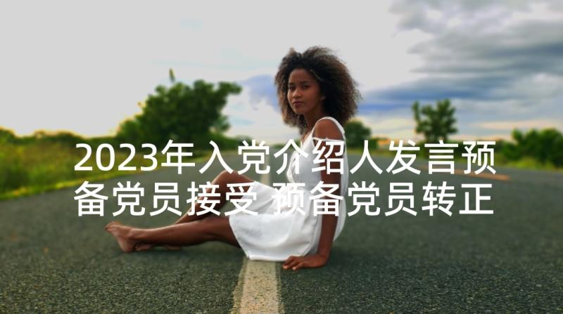 2023年入党介绍人发言预备党员接受 预备党员转正入党介绍人发言(优质5篇)