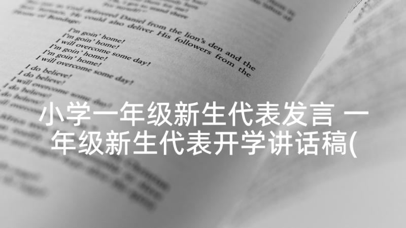 小学一年级新生代表发言 一年级新生代表开学讲话稿(实用5篇)