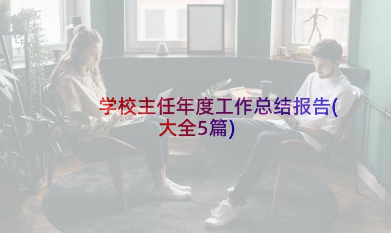 学校主任年度工作总结报告(大全5篇)