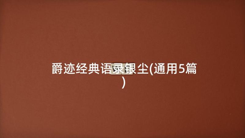 爵迹经典语录银尘(通用5篇)