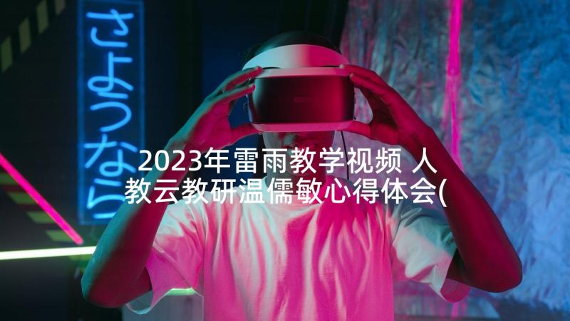 2023年雷雨教学视频 人教云教研温儒敏心得体会(精选6篇)