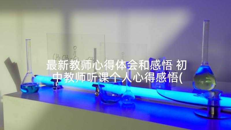 最新教师心得体会和感悟 初中教师听课个人心得感悟(精选5篇)