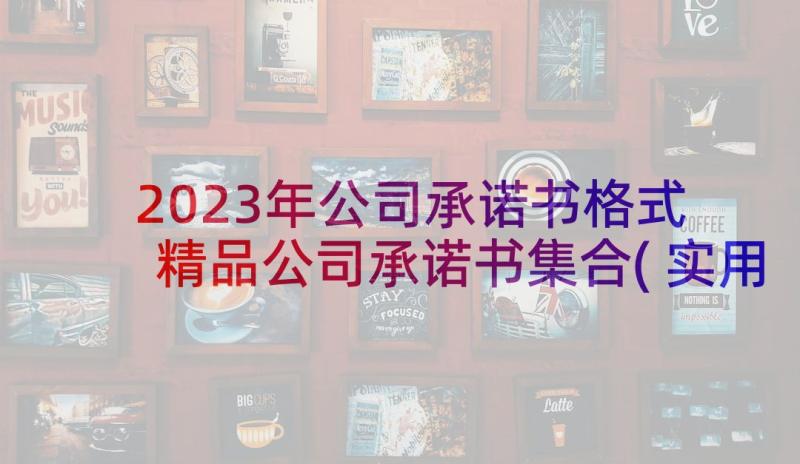 2023年公司承诺书格式 精品公司承诺书集合(实用5篇)