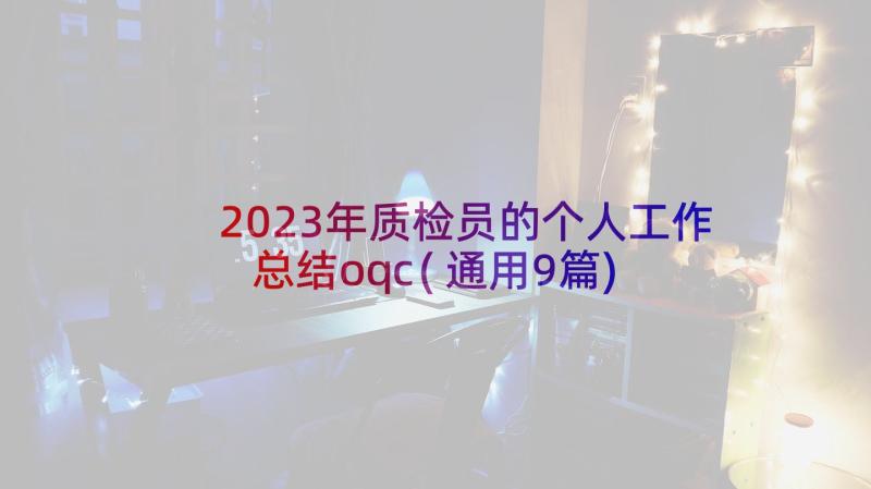 2023年质检员的个人工作总结oqc(通用9篇)