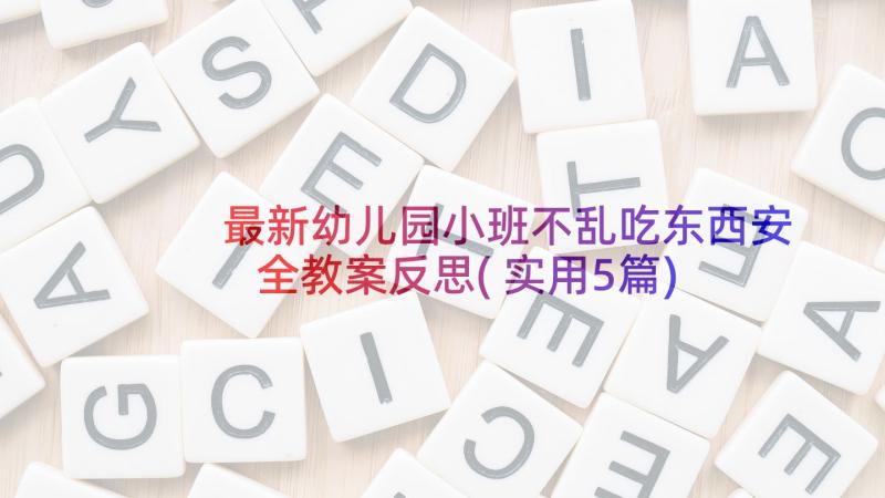 最新幼儿园小班不乱吃东西安全教案反思(实用5篇)