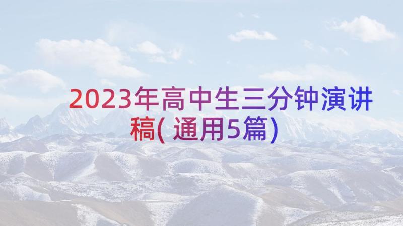 2023年高中生三分钟演讲稿(通用5篇)