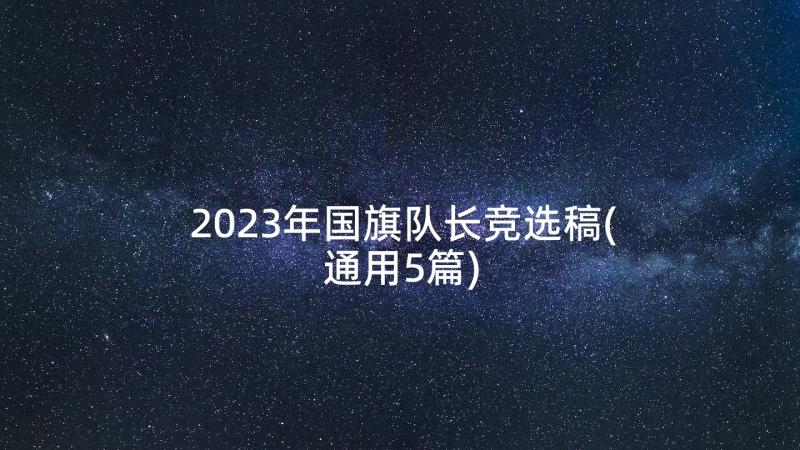 2023年国旗队长竞选稿(通用5篇)