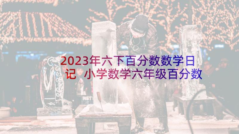 2023年六下百分数数学日记 小学数学六年级百分数教案(优秀8篇)