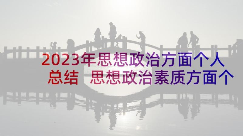 2023年思想政治方面个人总结 思想政治素质方面个人总结(模板8篇)