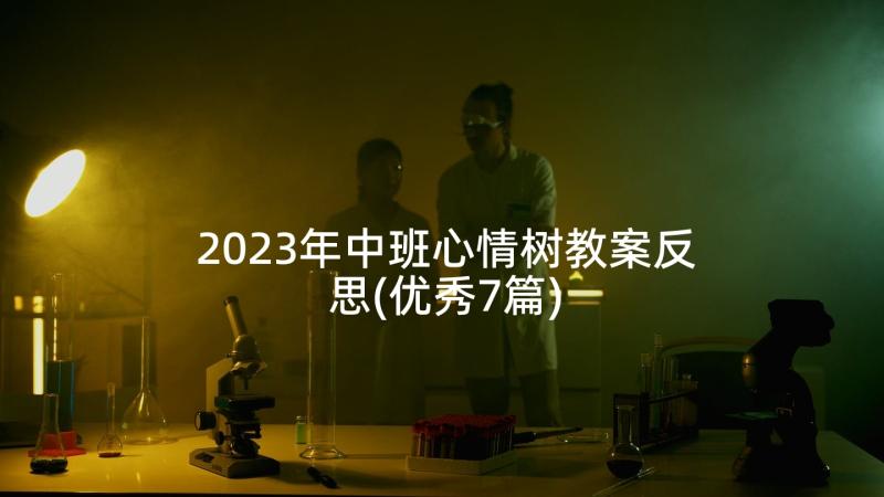 2023年中班心情树教案反思(优秀7篇)