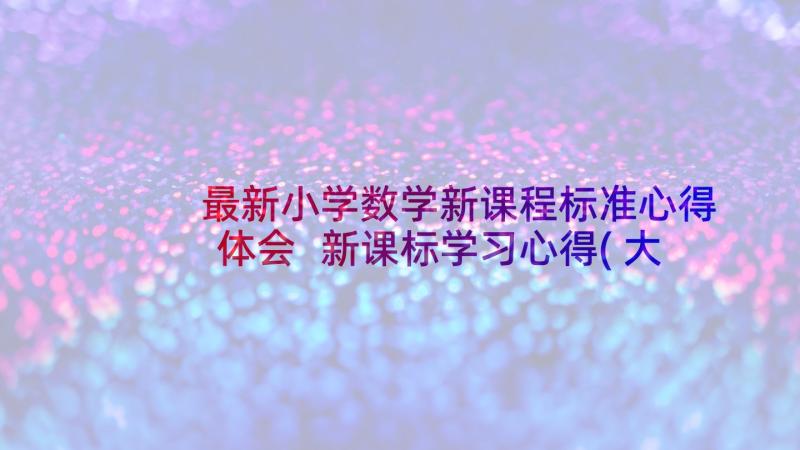 最新小学数学新课程标准心得体会 新课标学习心得(大全8篇)