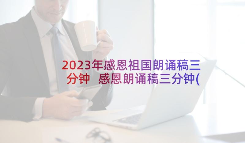 2023年感恩祖国朗诵稿三分钟 感恩朗诵稿三分钟(优秀5篇)