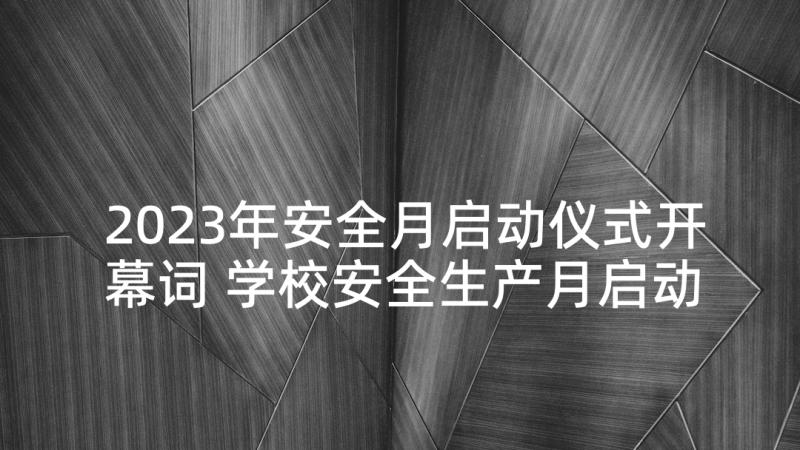 2023年安全月启动仪式开幕词 学校安全生产月启动仪式讲话稿(优秀7篇)