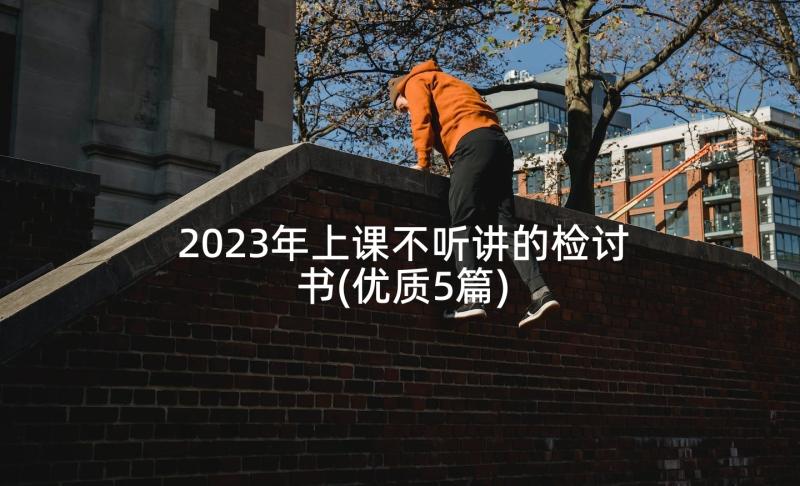 2023年上课不听讲的检讨书(优质5篇)