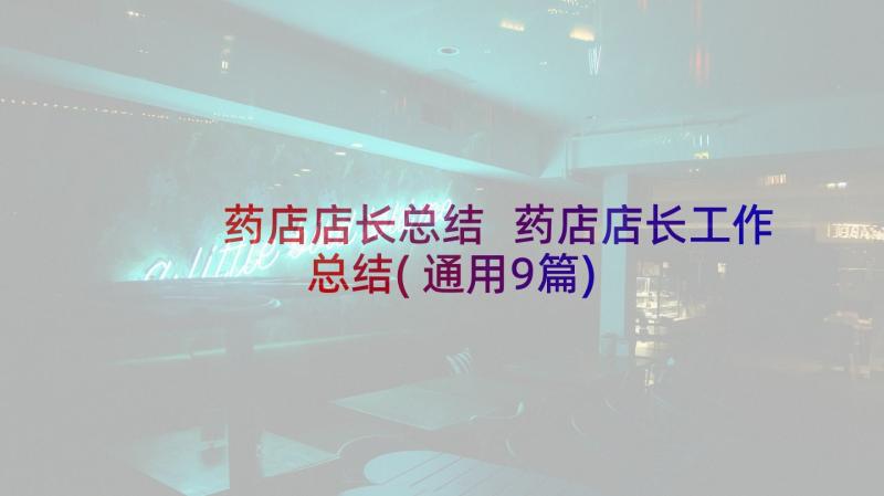 药店店长总结 药店店长工作总结(通用9篇)