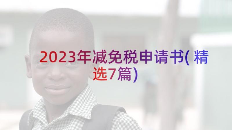 2023年减免税申请书(精选7篇)