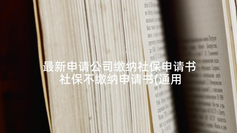 最新申请公司缴纳社保申请书 社保不缴纳申请书(通用9篇)