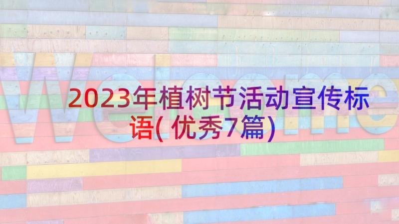 2023年植树节活动宣传标语(优秀7篇)