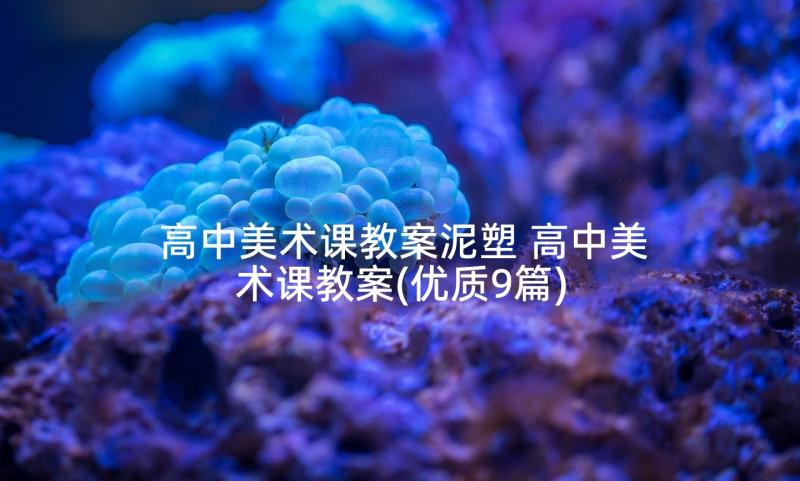 高中美术课教案泥塑 高中美术课教案(优质9篇)