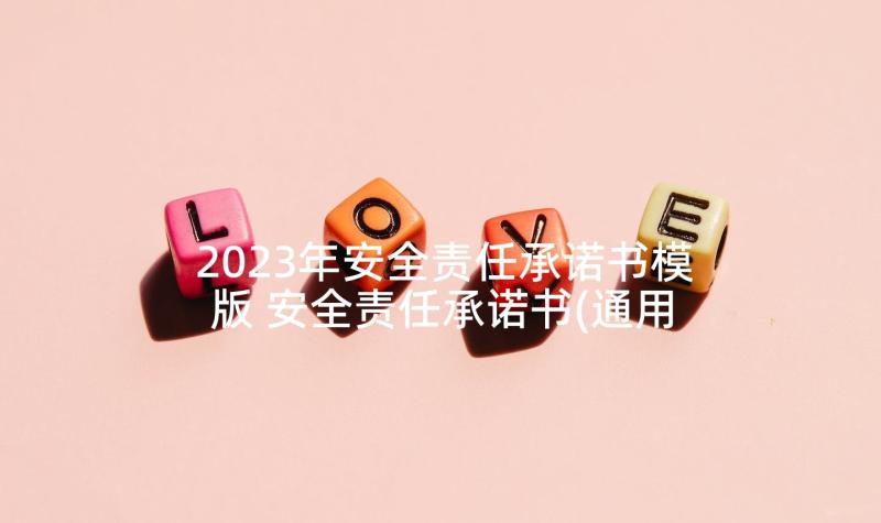 2023年安全责任承诺书模版 安全责任承诺书(通用10篇)