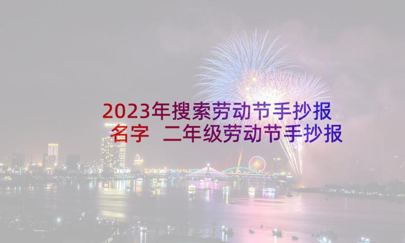 2023年搜索劳动节手抄报名字 二年级劳动节手抄报内容(大全8篇)